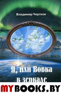 Чертков В. Я, или Вовка в зеркале.