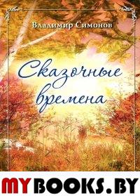 Симонов В. Сказочные времена.