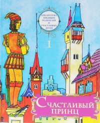 Счастливый принц: сборник сказок. Т. 1. . Сост. Ильяшенко А., протоиерейИПО <У Никитских ворот>