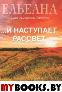 Ельеана (Ординарцева-Тарасенко Е.). …И наступает рассвет.