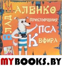 Маленко В. Приключения пса Кефира. Пять историй. Рассказы в стихах.