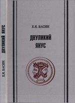 Двуликий янус (о природе творческой личности). Басин Е.Я. Изд.2, доп.