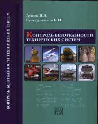 Контроль безотказности технических систем. Лукин В.Л., Сухорученков Б.И.