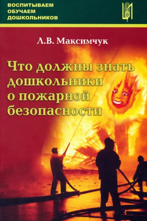 Что должны знать дошкольники о пожарной безопасности. Максимчук Лариса Викторовна