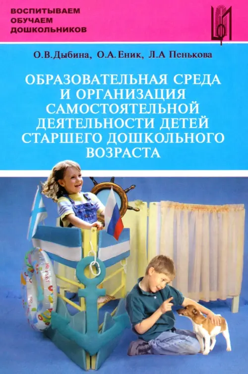 Образовательная среда и организация самостоятельной деятельности детей старшего дошкольного возраста. Дыбина Ольга Витальевна