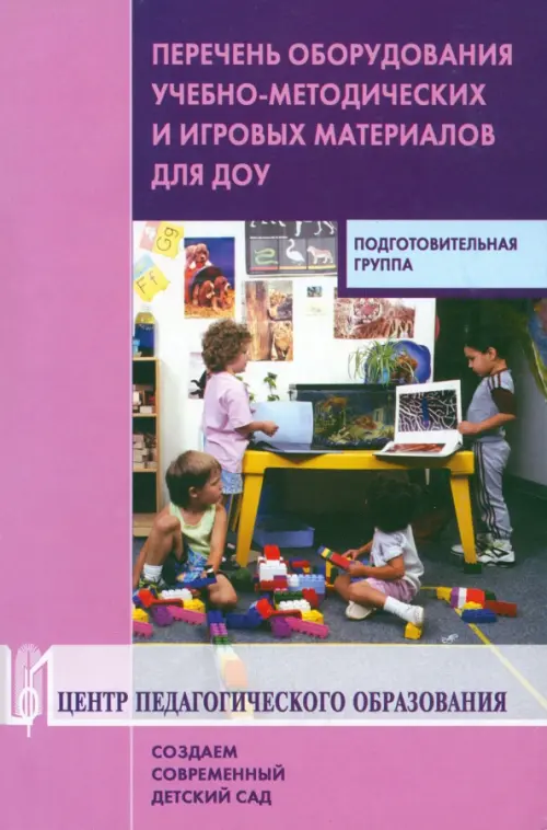 Перечень оборудования, учебно-методических и игровых материалов для ДОУ. Подготовительная группа. Михайлова З.А.