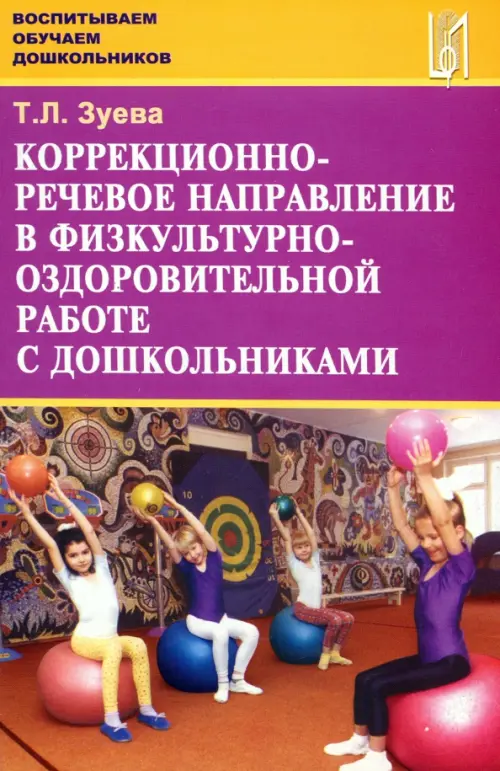 Коррекционно-речевое направление в физкультурно-оздоровительной работе с дошкольниками. Зуева Тамара Леонидовна