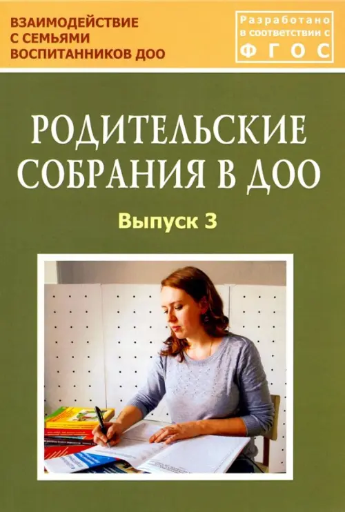 Родительские собрания в ДОО. Выпуск 3. Учебно-методическое пособие. ФГОС. Зенина Татьяна Николаевна