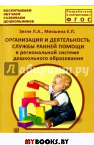 Орг.и деят.службы ранней помощи в рег.системе ДО. Зигле,Микшина