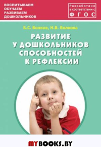 Развитие у дошкольников способностей к рефлексии