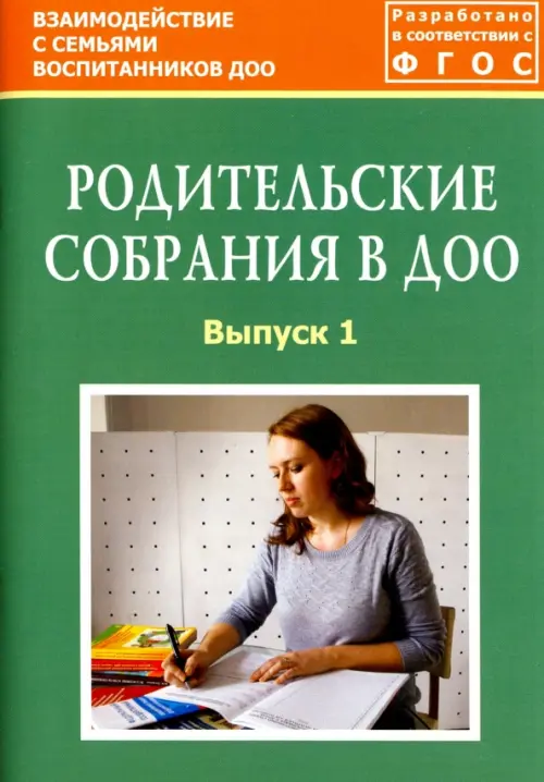 Родительские собрания в ДОО. Выпуск 1. Методическое пособие. ФГОС. Зенина Татьяна Николаевна