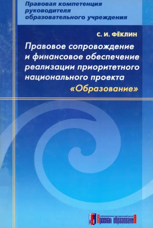 Правовое сопровождение и финансовое обеспечение реализации приоритетного нац. проекта "Образование". Феклин Сергей Иванович