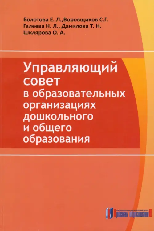Управляющий совет в образовательных организациях дошкольного и общего образования. Галеева Наталья Львовна