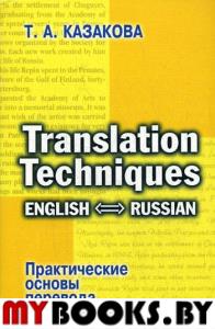 Практические основы перевода. English - Russian