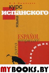 Курс испанского языка для начинающих. 3-е изд., испр. и доп