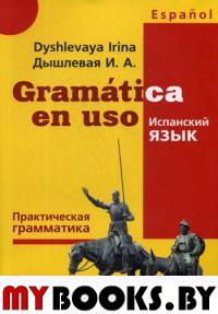 Gramatica en uso. Испанский язык. Практическая грамматика