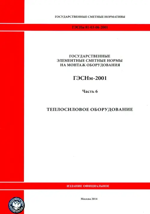 ГЭСНм 81-03-06-2001. Часть 6.Теплосиловое оборудование.