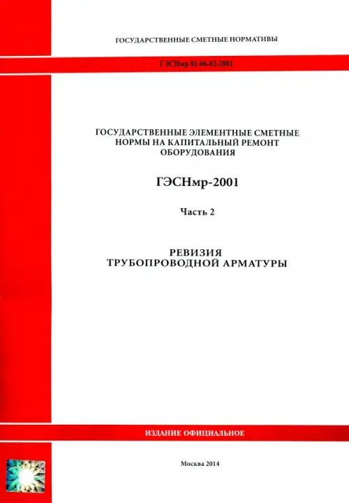 ГЭСНмр 81-06-02-2001 Часть 2. Ревизия трубопроводной арматуры.