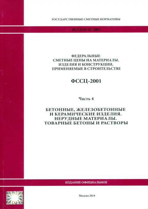 ФССЦ 81-01-2001. Часть 4. Бетонные, железобетонные и керамические изделия.Товарные бетоны и растворы.