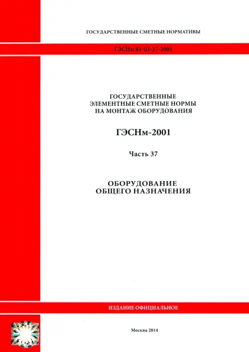 ГЭСНм 81-03-37-2001 Часть 37. Оборудование общего назначения.