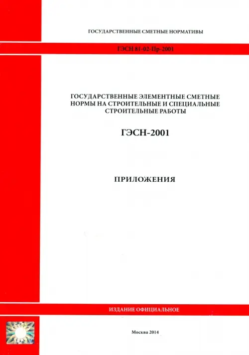 ГЭСН 81-02-Пр-2001. Приложения.