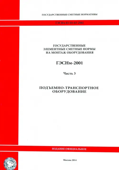 ГЭСНм 81-03-03-2001. Часть 3. Подъемно-транспортное оборудование.