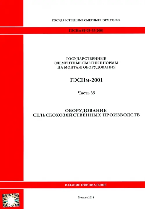 ГЭСНм 81-03-35-2001. Часть 35. Оборудование сельскохозяйственных производств.