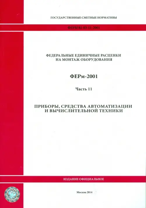 ФЕРм 81-03-11-2001. Часть 11. Приборы, средства автоматизации и вычислительной техники.