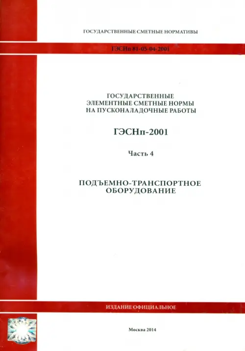 ГЭСНп 81-05-04-2001. Часть 4. Подъемно-транспортное оборудование.