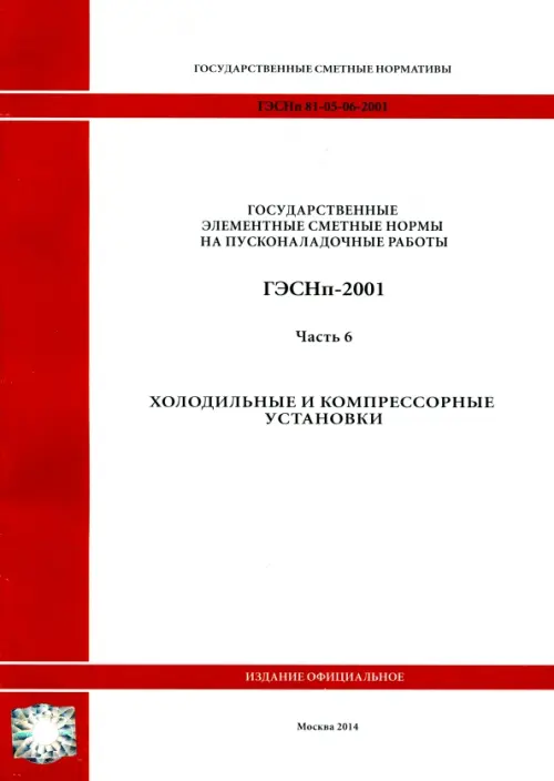 ГЭСНп 81-05-06-2001 Часть 6.Холодильные и компрессорные установки.