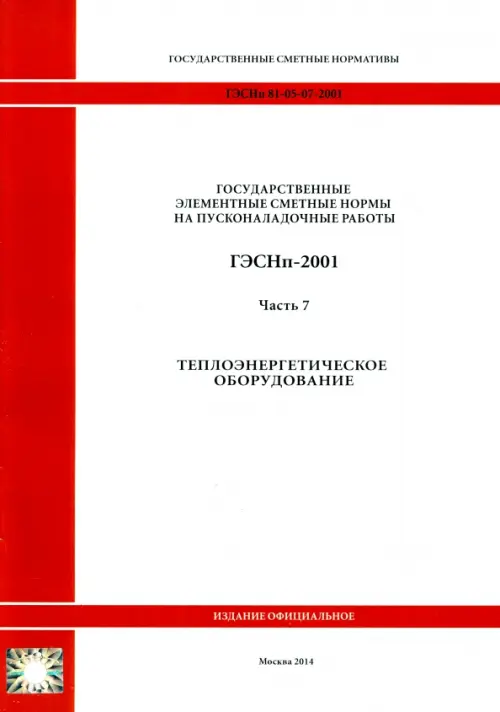 ГЭСНп 81-05-07-2001. Часть 7. Теплоэнергетическое оборудование.