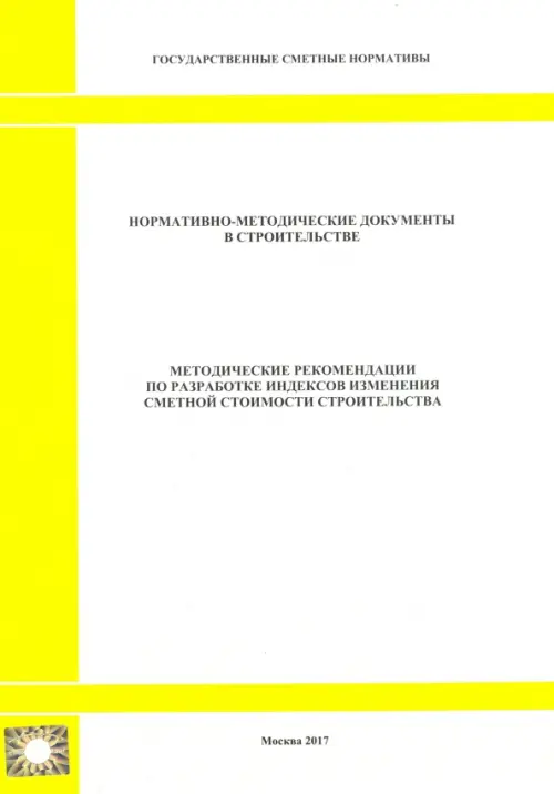 Методические рекомендации по разработке индексов изменения сметной стоимости строительства.