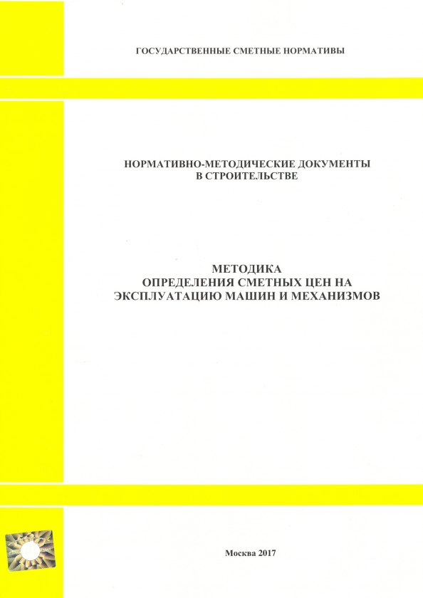 Методика определения сметных цен на эксплуатацию машин и механизмов (2327).