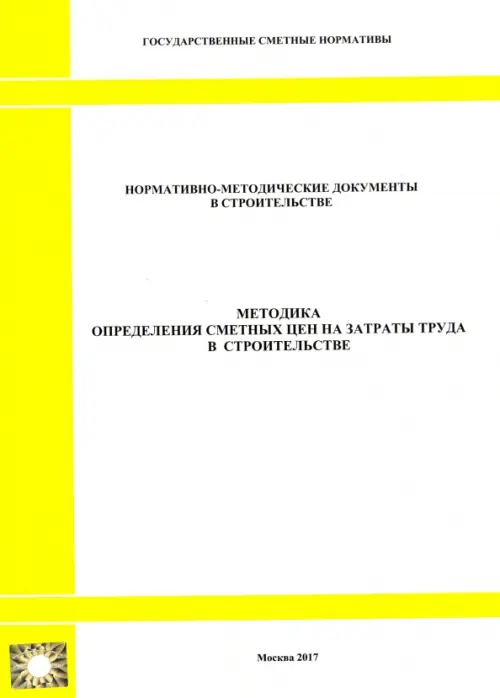 Методика определения сметных цен на затраты труда в строительстве (2329).