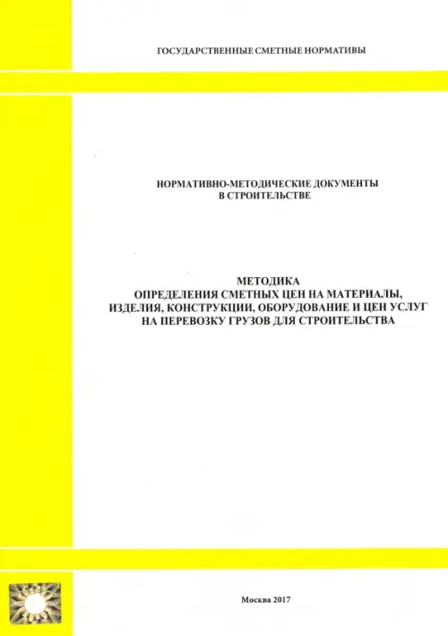 Методика определения сметных цен на материалы, изделия, конструкции, оборудование и цен услуг (2328).