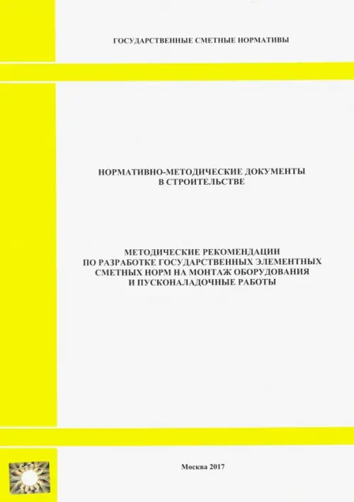 Методические рекомендации по разработке государственных элементных сметных норм.
