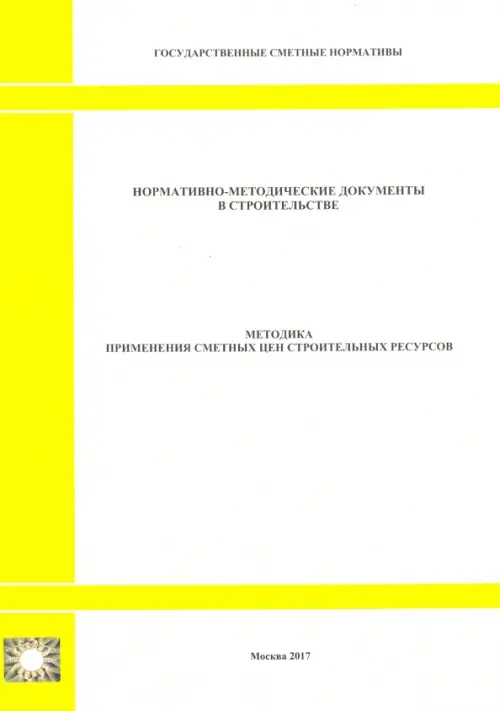 Методика применения сметных цен строительных ресурсов.
