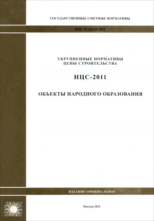 НЦС 81-02-03-2011. Объекты народного образования.