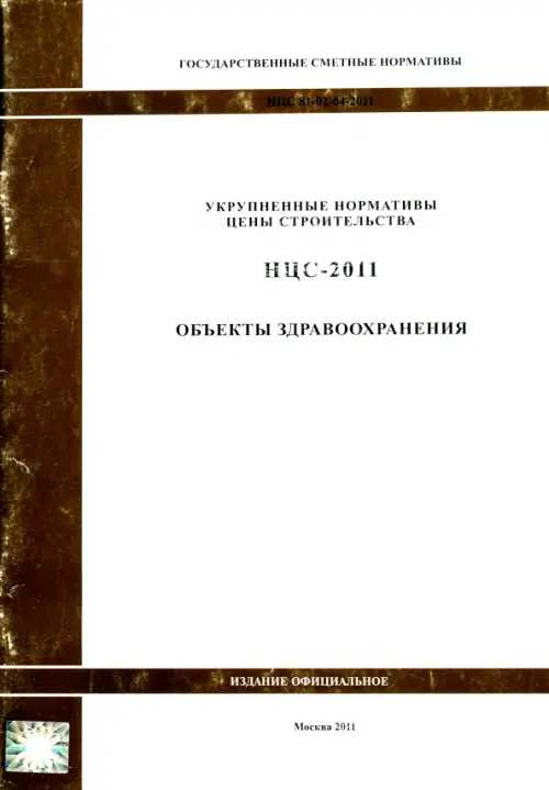 Государственные сметные нормативы. НЦС 81-02-04-2011. Объекты здравоохранения.