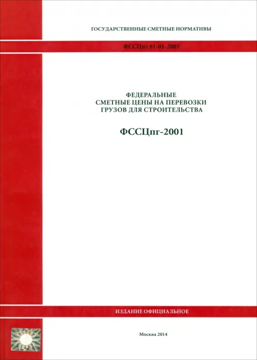 Гос. сметные нормативы. Федеральные сметные цены на перевозки грузов для стр-ва. ФССЦпг 81-01-2001.