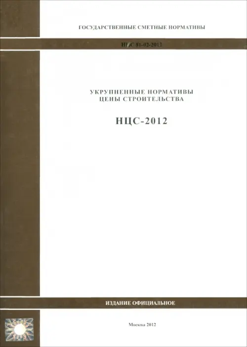 Государственные сметные нормативы. Нормативы цены строительства. НЦС 81-02-2012.