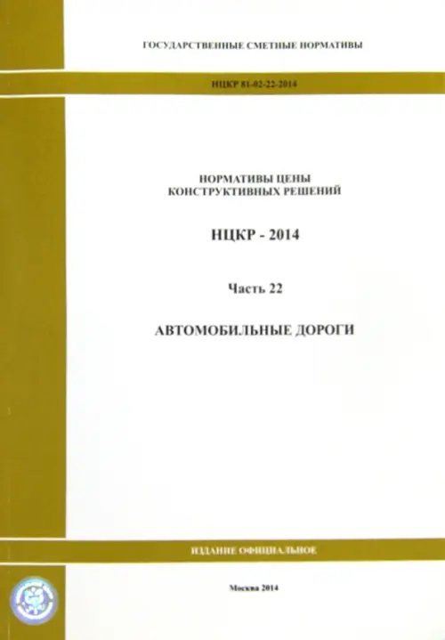Нормативы цены конструктивных решений. НЦКР 81-02-22-2014. Ч. 22. Автомобильные дороги.