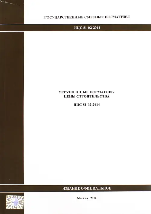 Государственные сметные нормативы. Укрупненные нормативы цены строительства. НЦС 81-02-2014 1897.