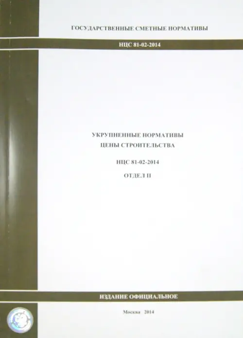 Государственные сметные нормативы. Укрупненные нормативы цены строительства НЦС 81-02-2014. Отдел II.