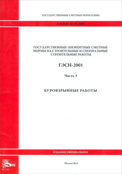 ГЭСН 81-02-03-2001. Часть 3. Буровзрывные работы.