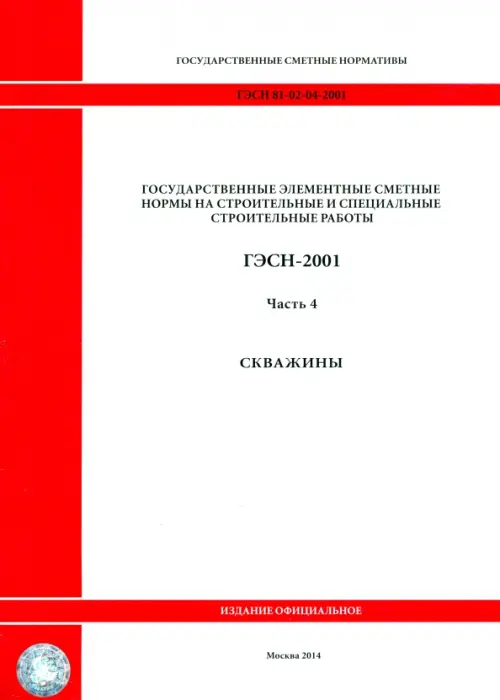 ГЭСН 81-02-04-2001. Часть 4. Скважины.