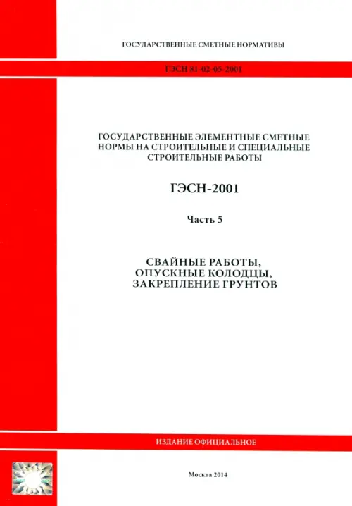ГЭСН 81-02-05-2001. Часть 5. Свайные работы, опускные колодцы, закрепление грунтов.