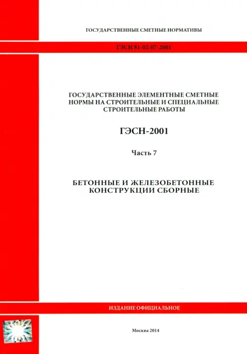 ГЭСН 81-02-07-2001. Часть 7. Бетонные и железобетонные конструкции.