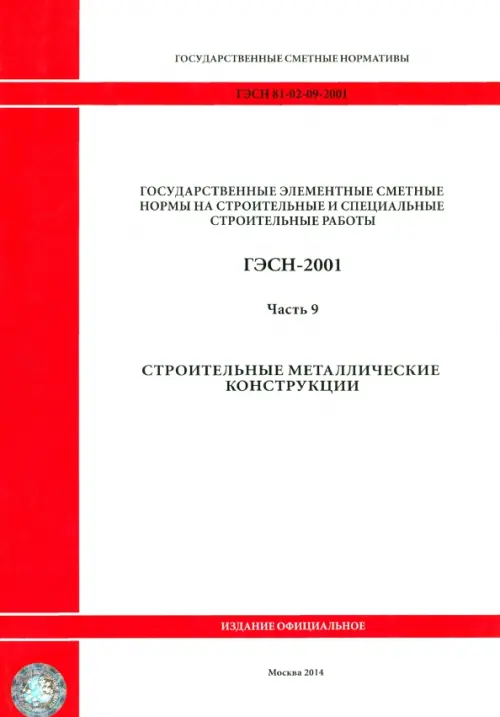 ГЭСН 81-02-09-2001. Часть 9. Строительные металлические конструкции.