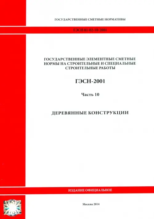 ГЭСН 81-02-10-2001. Часть 10. Деревянные конструкции.
